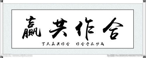 典故,共贏(yíng),合作