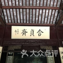 含貞齋典故