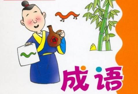 成語典故簡短100個,成語典故短篇100字,隋唐時期的成語典故短篇