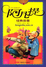阿凡提的經(jīng)典故事,阿凡提的6個經(jīng)典故事,阿凡提經(jīng)典故事書籍