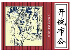 開誠(chéng)布公典故的講解,開誠(chéng)布公典故概括,開誠(chéng)布公的典故