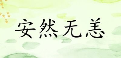 安然無(wú)恙,典故