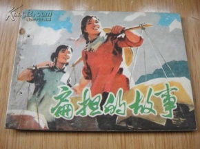 扁擔(dān),典故