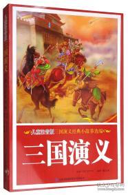 三國(guó)演義經(jīng)典故事20個(gè),三國(guó)演義經(jīng)典故事情節(jié)概括,三國(guó)演義經(jīng)典故事情節(jié)