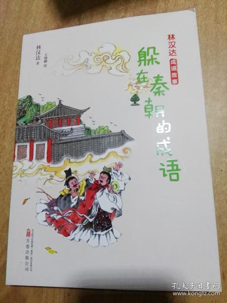 秦朝,典故,成語