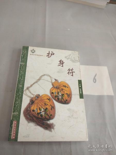 護身符典故