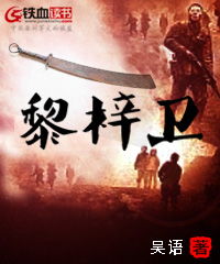 黎梓衛典故