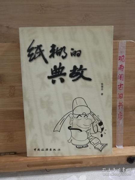 賣紙的典故