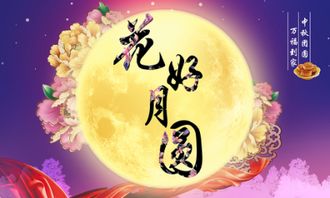 花好月圓的典故出處含義,花好月圓的典故出處,花好月圓猜一典故