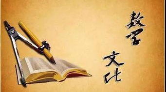 數學(xué),典故,文化