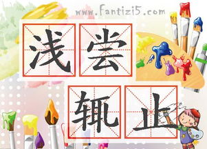 淺嘗輒止典故