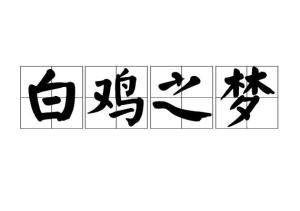 夢(mèng)白雞典故