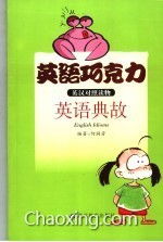 有典故的英文單詞,中秋節的典故英文,圣經(jīng)典故英文