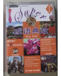 英語(yǔ)典故對譯