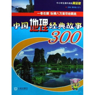中國地理經(jīng)典故事300,中國地理經(jīng)典故事300書籍,中國地理經(jīng)典故事(下)