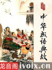 只知的典故