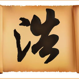 關于浩的典故,關于字的故事或典故,鈺字的典故出處