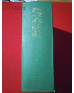 索詞典故