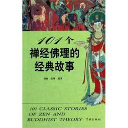 101個禪經(jīng)佛理的經(jīng)典故事