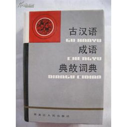 古漢語(yǔ)成語(yǔ)典故詞典哪里有買(mǎi),古漢語(yǔ)成語(yǔ)典故詞典在線,古漢語(yǔ)詞典在線查詞