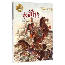 水滸的經典故事