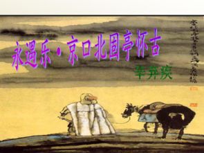 永遇樂的典故