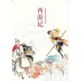 西游記,故事,經(jīng)典