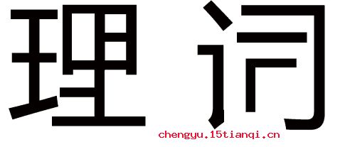 強(qiáng)詞奪理的典故