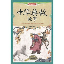 中華典故故事在線(xiàn)收聽(tīng),中華典故故事大全,中華典故故事讀后感