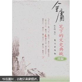 典故,金庸筆下