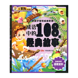 108個(gè)經(jīng)典故事