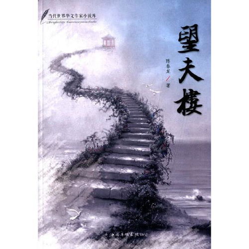 望夫樓典故