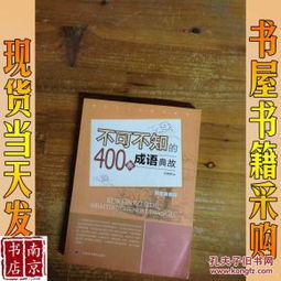成語(yǔ)典故400字大全集,成語(yǔ)典故400字左右,著(zhù)名成語(yǔ)典故100字