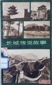 長城傳說典故