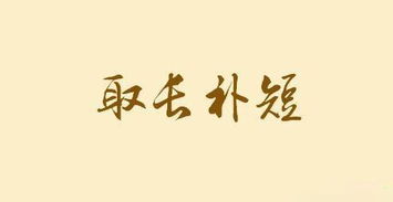 取長(cháng)補短典故50字,取長(cháng)補短的典故,取長(cháng)補短的典故名人