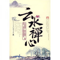 云水禪心典故
