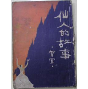 遇仙人的典故