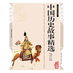 中國(guó)歷史,故事,經(jīng)典