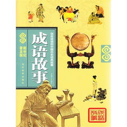 中國(guó)歷史經(jīng)典故事,中國(guó)歷史經(jīng)典故事有聲,中國(guó)歷史經(jīng)典故事300書籍