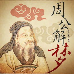 典故,周公解夢