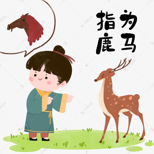 指鹿為馬的成語典故和人物是什么?,指鹿為馬的成語典故的主人公是誰,指鹿為馬的成語典故說的是誰