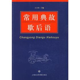 關于西游記的歇后語和典故,潮汕歇后語典故,歇后語典故類