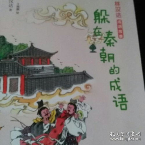 秦朝成語典故