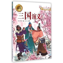 三國(guó)演義經(jīng)典故事