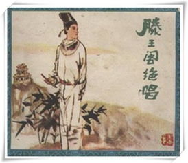 滕王閣序典故賞析