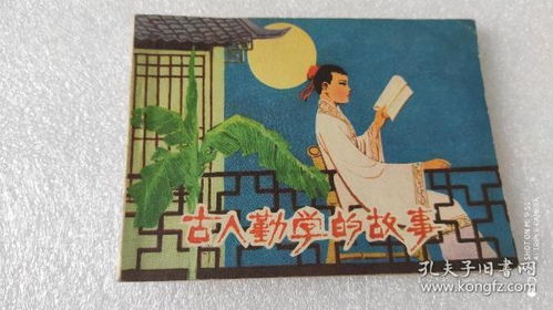 表示古人勤學的典故