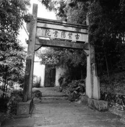 徽州書(shū)院典故