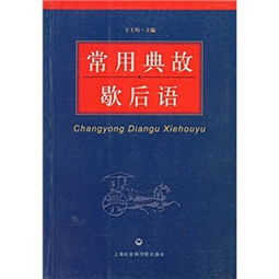 歇后語及其典故