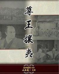 典故,尊王攘夷