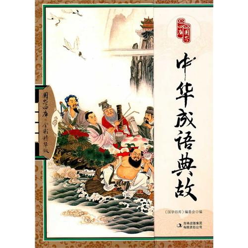 中國傳統的成語(yǔ)典故